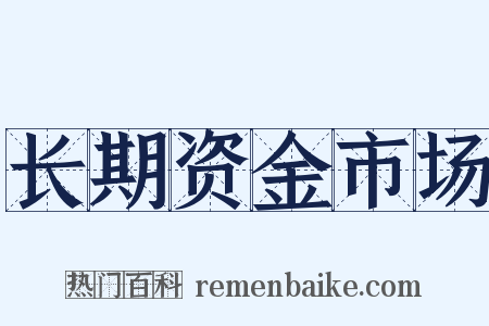 长期资金市场是什么意思的图片